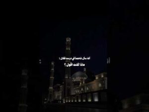 الشيخ ابن عثيمين رحمه الله تعالى انه سال شخصيا في درسه فقال : ماذا كنت اقول ؟