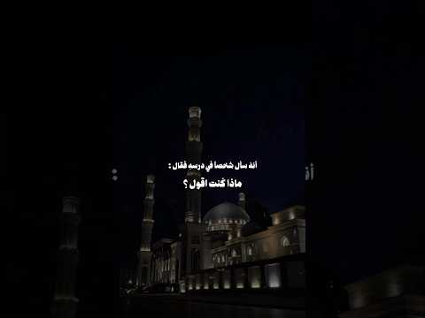 الشيخ ابن عثيمين رحمه الله تعالى انه سال شخصيا في درسه فقال : ماذا كنت اقول ؟