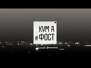 Кум а фост