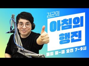 [240828 LIVE] 김군의 아침의 행진 보이는 라디오!  #아침의행진 #DJ김군 #김재영